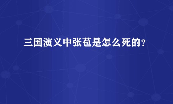 三国演义中张苞是怎么死的？
