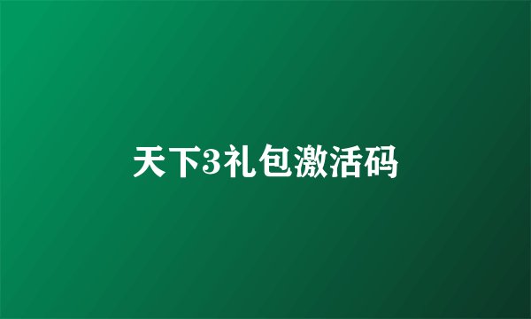 天下3礼包激活码