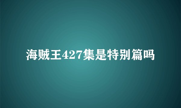 海贼王427集是特别篇吗