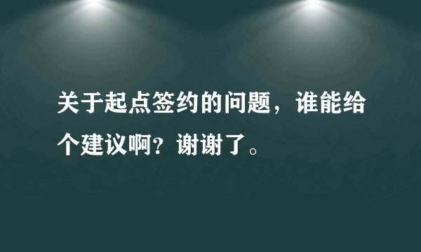 关于起点签约的问题，谁能给个建议啊？谢谢了。