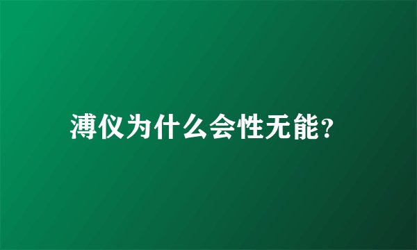 溥仪为什么会性无能？