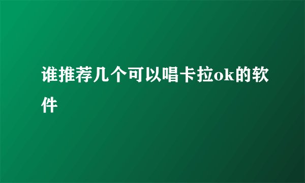 谁推荐几个可以唱卡拉ok的软件