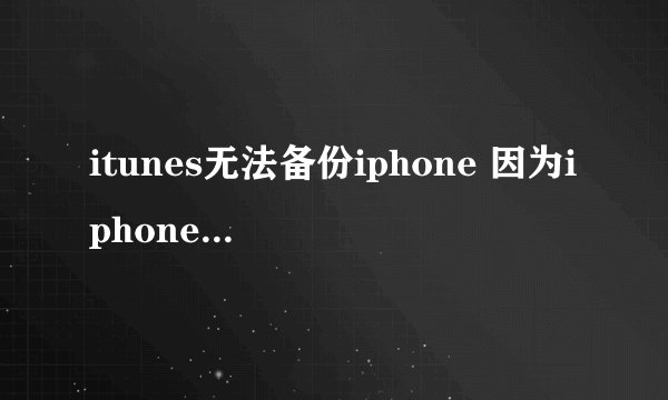 itunes无法备份iphone 因为iphone已经断开连接 这问题如何解决啊