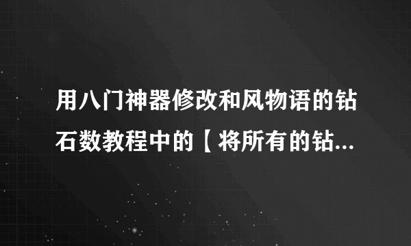 用八门神器修改和风物语的钻石数教程中的【将所有的钻石交易结果都在最短的时间内修改成999999】怎么改