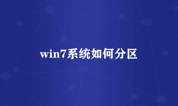 win7系统如何分区