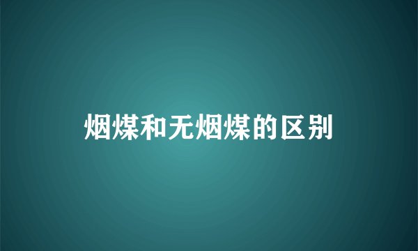 烟煤和无烟煤的区别