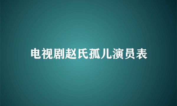 电视剧赵氏孤儿演员表