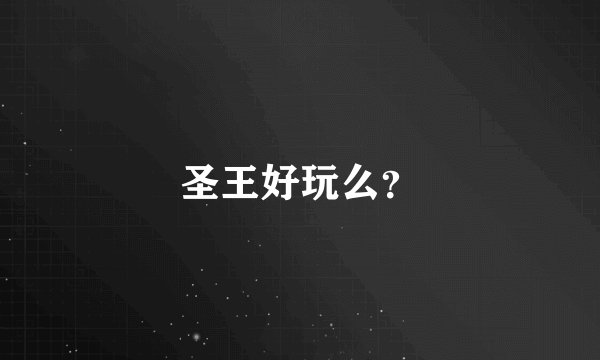 圣王好玩么？
