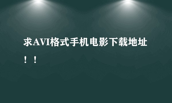 求AVI格式手机电影下载地址！！
