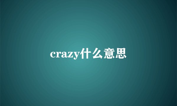 crazy什么意思