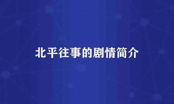 北平往事的剧情简介