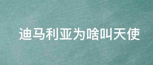 迪马利亚为啥叫天使?