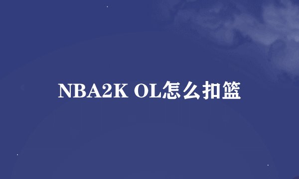 NBA2K OL怎么扣篮