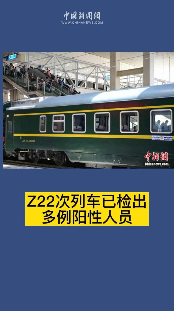 Z22次列车已检出4例阳性涉三省多地，同车旅客需要做什么？