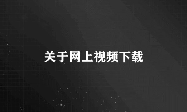 关于网上视频下载