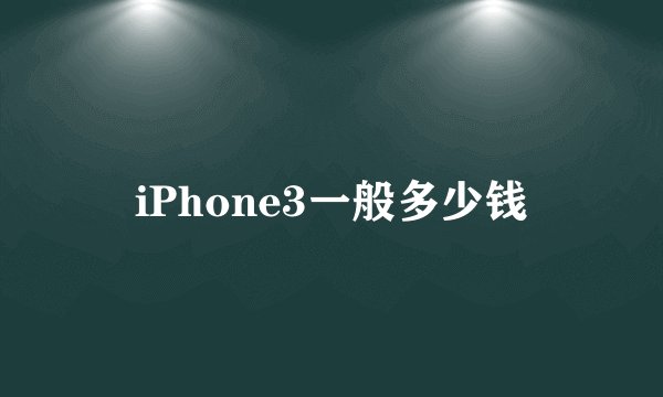 iPhone3一般多少钱