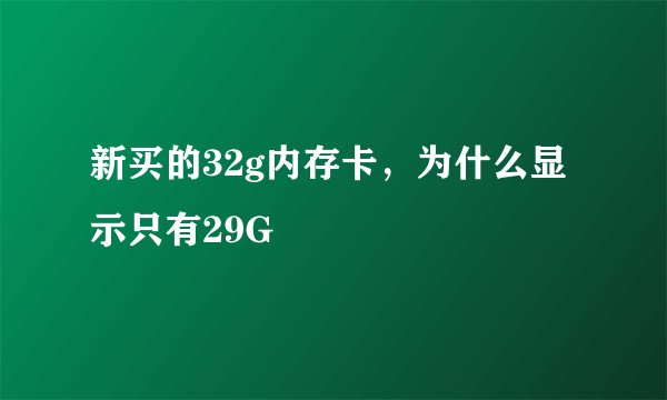新买的32g内存卡，为什么显示只有29G