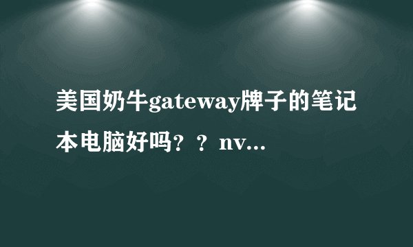 美国奶牛gateway牌子的笔记本电脑好吗？？nv系列的呢？？