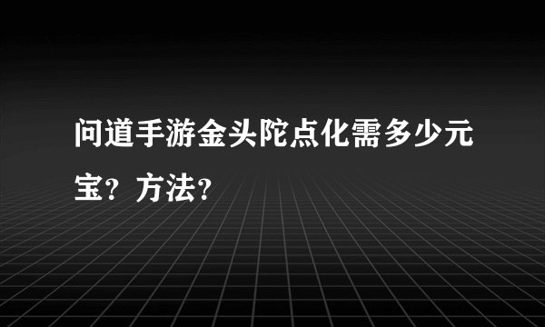 问道手游金头陀点化需多少元宝？方法？
