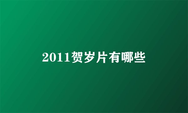 2011贺岁片有哪些