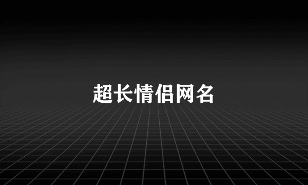 超长情侣网名