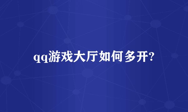 qq游戏大厅如何多开?
