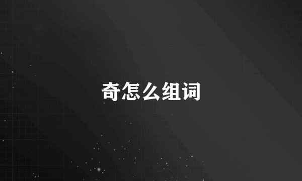 奇怎么组词