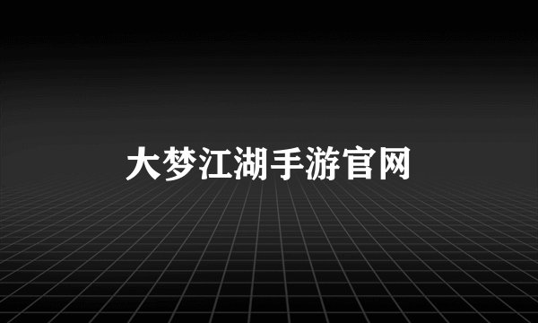大梦江湖手游官网