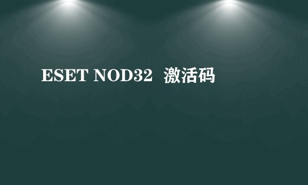 ESET NOD32  激活码