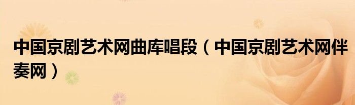 中国京剧艺术网曲库唱段中国京剧艺术网伴奏网