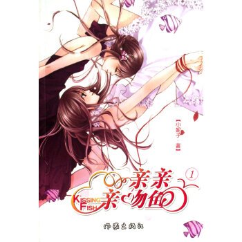 亲亲亲吻鱼1的概述