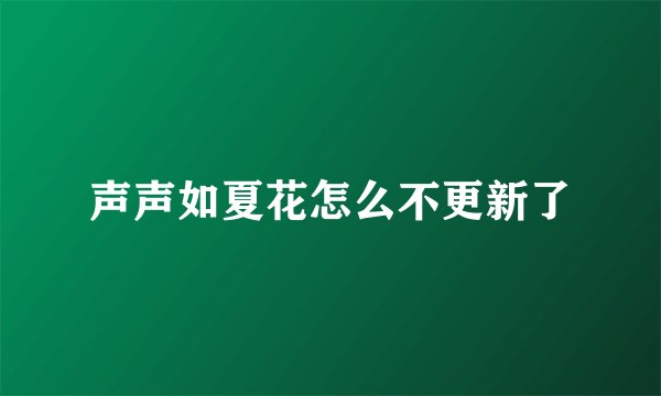 声声如夏花怎么不更新了
