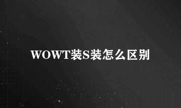 WOWT装S装怎么区别
