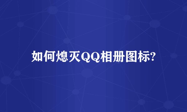 如何熄灭QQ相册图标?