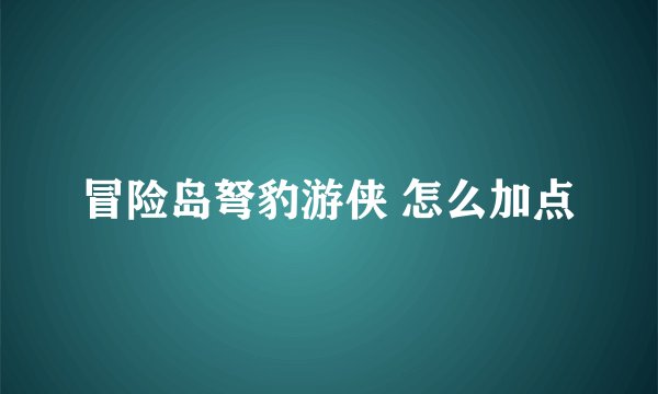 冒险岛弩豹游侠 怎么加点
