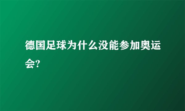 德国足球为什么没能参加奥运会?