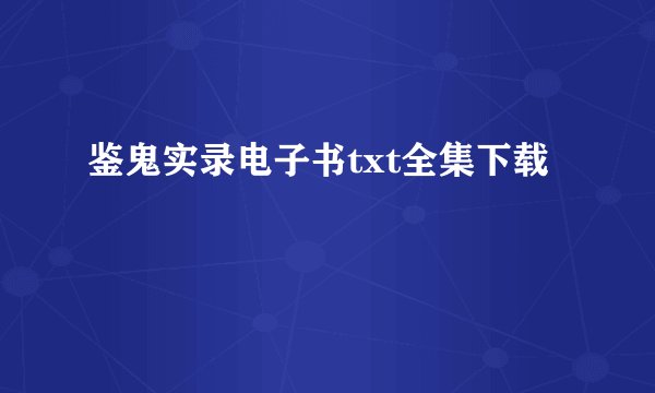 鉴鬼实录电子书txt全集下载