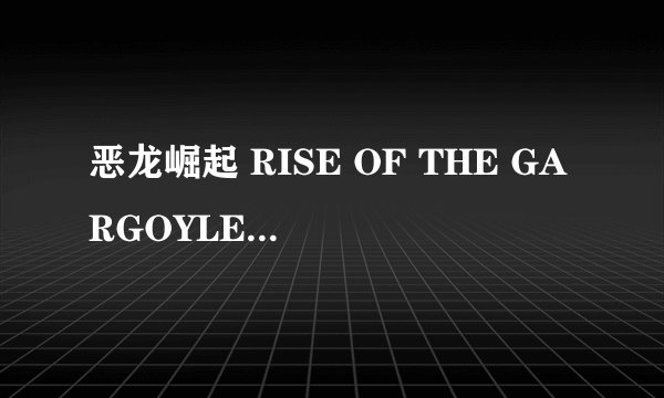 恶龙崛起 RISE OF THE GARGOYLES怎么样