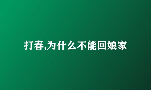 打春,为什么不能回娘家