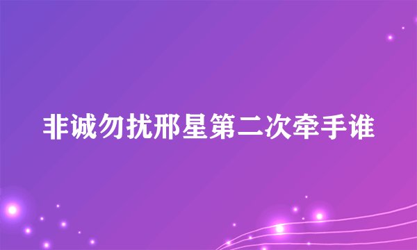 非诚勿扰邢星第二次牵手谁