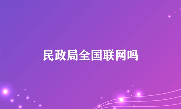 民政局全国联网吗