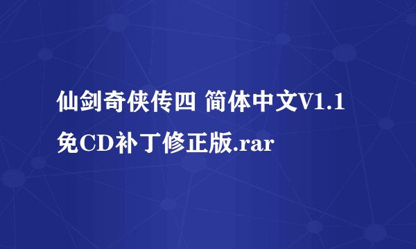 仙剑奇侠传四 简体中文V1.1免CD补丁修正版.rar
