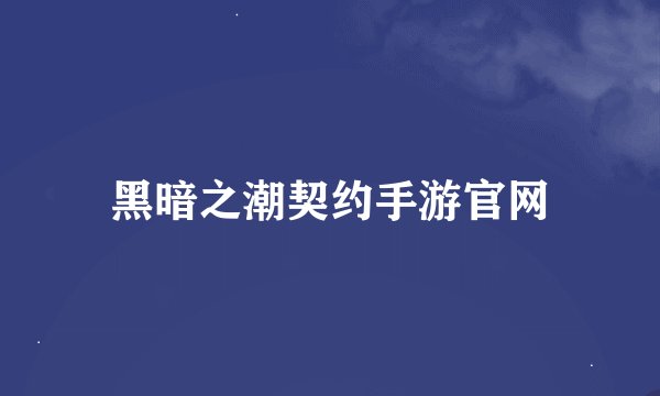黑暗之潮契约手游官网