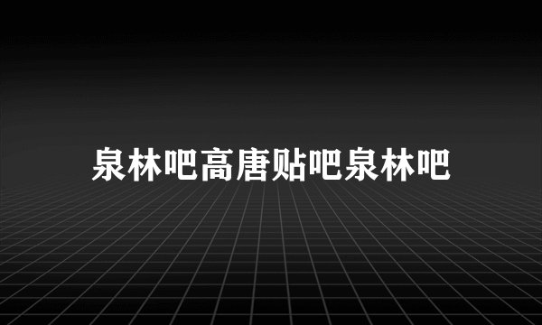 泉林吧高唐贴吧泉林吧