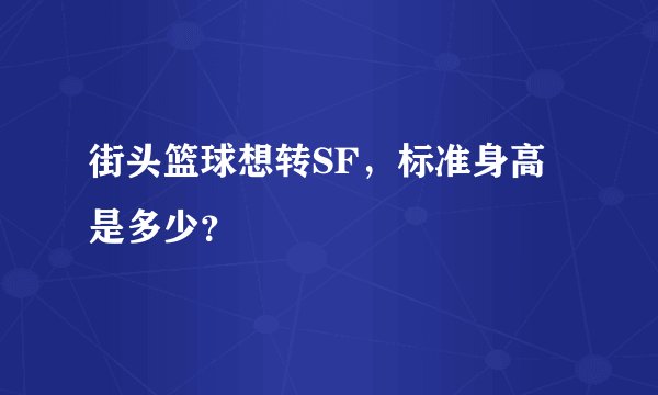 街头篮球想转SF，标准身高是多少？