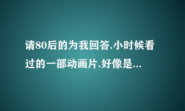 请80后的为我回答.小时候看过的一部动画片.好像是5只狮子能组成一个机器人的那个叫什么来???