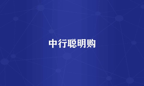 中行聪明购