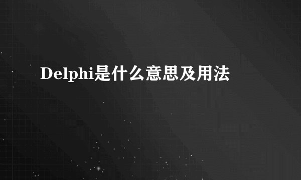 Delphi是什么意思及用法
