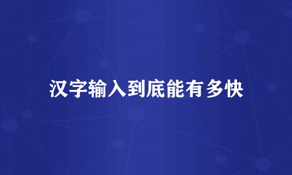 汉字输入到底能有多快