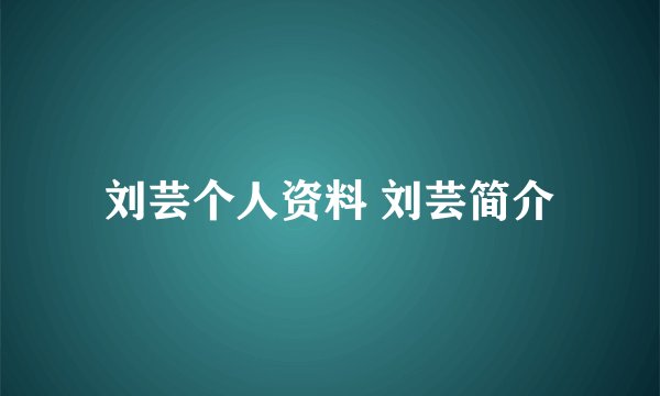刘芸个人资料 刘芸简介